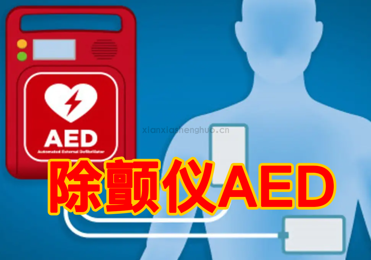 公共场所自动体外除颤器建设与管理规范；AED在公共场所的配置